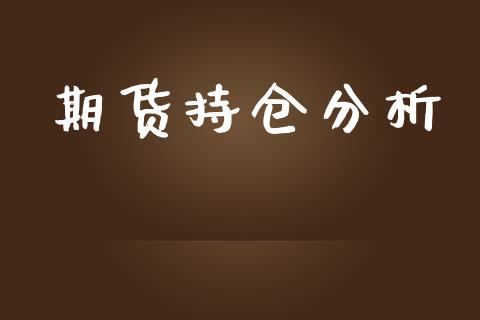 期货持仓分析_https://qh.lansai.wang_期货喊单_第1张