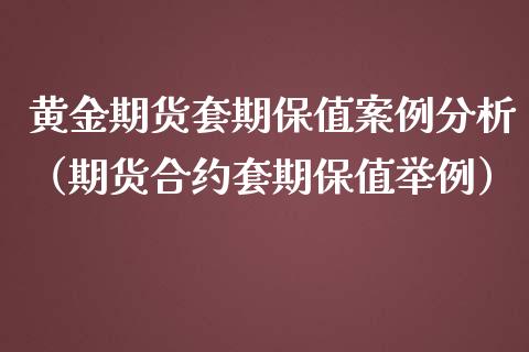 黄金期货套期保值案例分析（期货合约套期保值举例）_https://qh.lansai.wang_股票技术分析_第1张