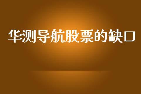 华测导航股票的缺口_https://qh.lansai.wang_期货喊单_第1张