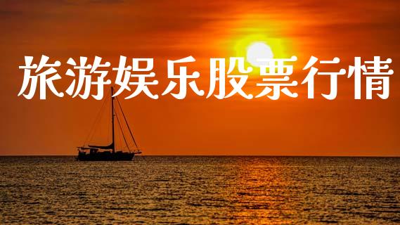 旅游娱乐股票行情_https://qh.lansai.wang_新股数据_第1张