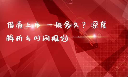 借壳上市 一般多久？深度解析与时间规划_https://qh.lansai.wang_股票新闻_第1张