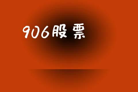 906股票_https://qh.lansai.wang_新股数据_第1张