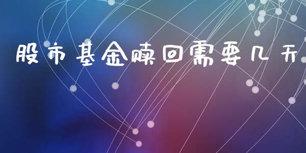 股市基金赎回需要几天_https://qh.lansai.wang_期货理财_第1张