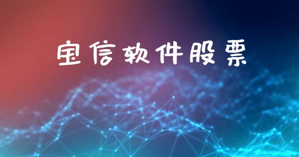 宝信软件股票_https://qh.lansai.wang_期货怎么玩_第1张