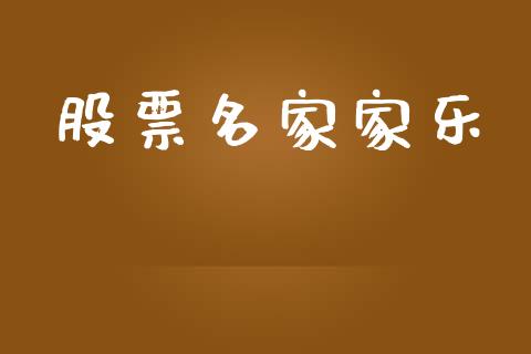 股票名家家乐_https://qh.lansai.wang_期货理财_第1张