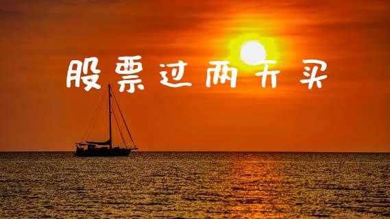股票过两天买_https://qh.lansai.wang_期货喊单_第1张