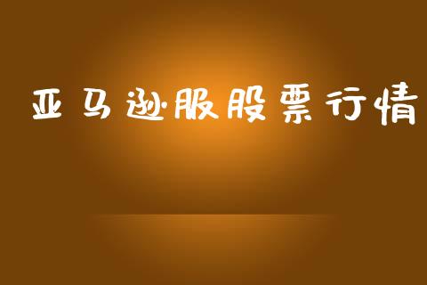 亚马逊服股票行情_https://qh.lansai.wang_股票新闻_第1张