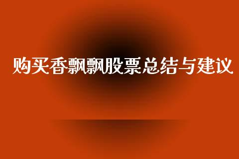 购买香飘飘股票总结与建议_https://qh.lansai.wang_期货理财_第1张