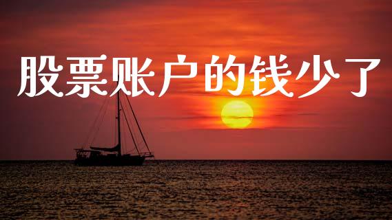 股票账户的钱少了_https://qh.lansai.wang_期货怎么玩_第1张