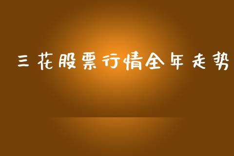 三花股票行情全年走势_https://qh.lansai.wang_新股数据_第1张