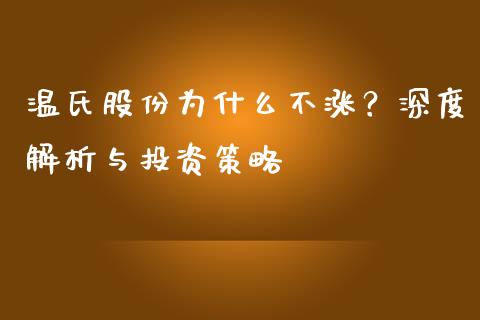 温氏股份为什么不涨？深度解析与投资策略_https://qh.lansai.wang_期货理财_第1张