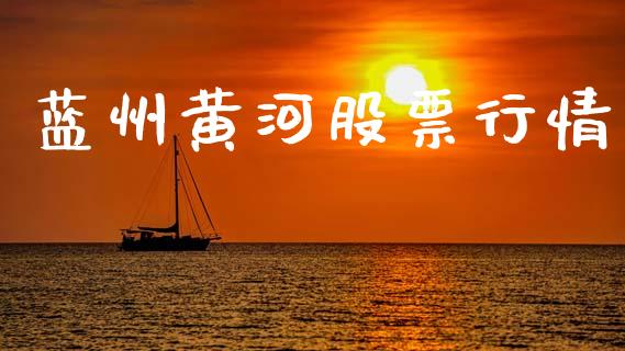 蓝州黄河股票行情_https://qh.lansai.wang_新股数据_第1张