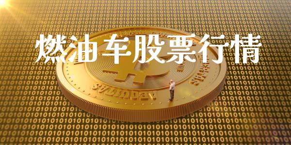 燃油车股票行情_https://qh.lansai.wang_新股数据_第1张