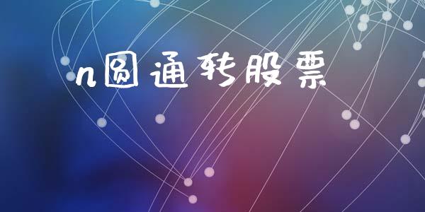 n圆通转股票_https://qh.lansai.wang_期货理财_第1张