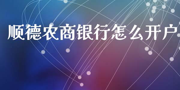 顺德农商银行怎么开户_https://qh.lansai.wang_股票技术分析_第1张