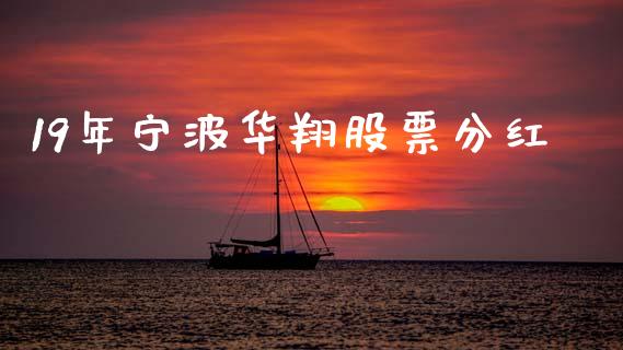 19年宁波华翔股票分红_https://qh.lansai.wang_期货理财_第1张