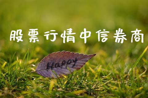 股票行情中信券商_https://qh.lansai.wang_期货喊单_第1张