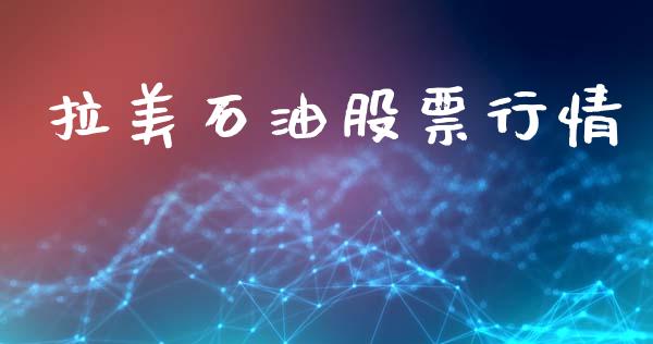 拉美石油股票行情_https://qh.lansai.wang_期货喊单_第1张
