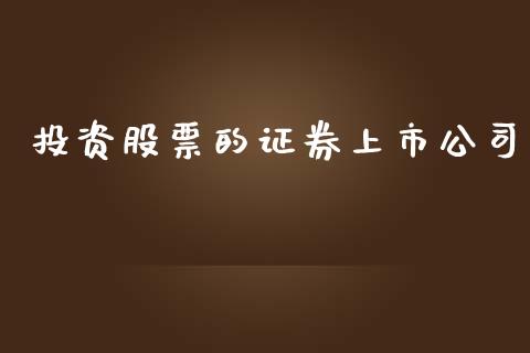 投资股票的证券上市公司_https://qh.lansai.wang_期货理财_第1张