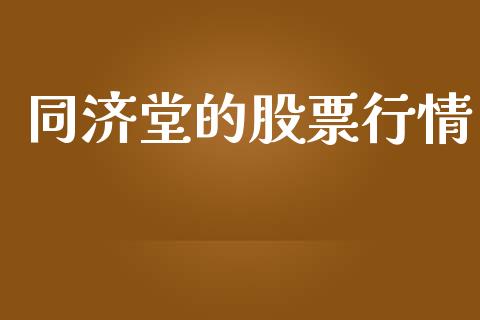 同济堂的股票行情_https://qh.lansai.wang_股票新闻_第1张