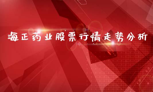 海正药业股票行情走势分析_https://qh.lansai.wang_期货喊单_第1张