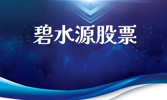 碧水源股票_https://qh.lansai.wang_新股数据_第1张