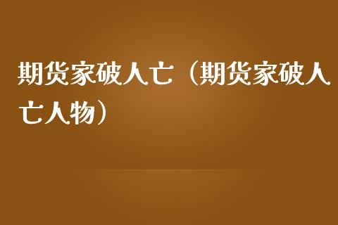 期货家破人亡（期货家破人亡人物）_https://qh.lansai.wang_新股数据_第1张