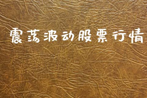 震荡波动股票行情_https://qh.lansai.wang_新股数据_第1张