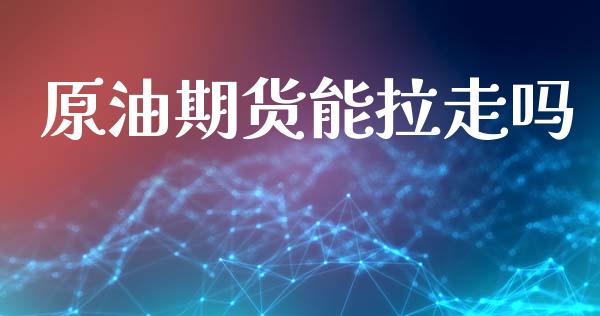 原油期货能拉走吗_https://qh.lansai.wang_期货怎么玩_第1张