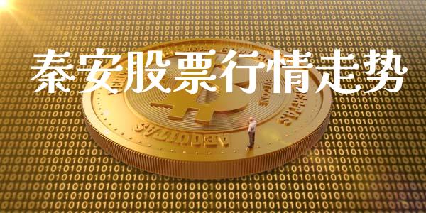 秦安股票行情走势_https://qh.lansai.wang_新股数据_第1张