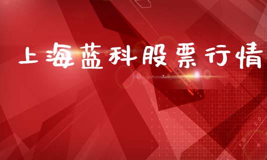 上海蓝科股票行情_https://qh.lansai.wang_股票新闻_第1张