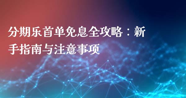 分期乐首单免息全攻略：新手指南与注意事项_https://qh.lansai.wang_海康威视股票_第1张