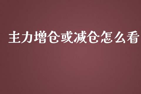 主力增仓或减仓怎么看_https://qh.lansai.wang_海康威视股票_第1张