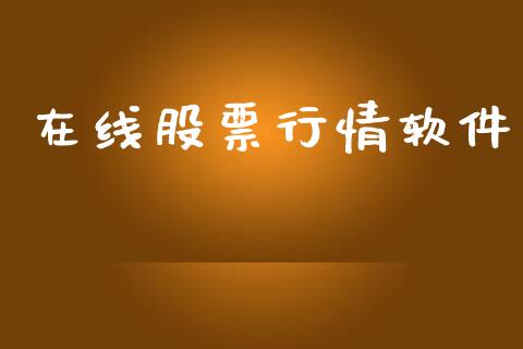 在线股票行情软件_https://qh.lansai.wang_股票新闻_第1张