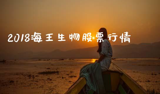 2018海王生物股票行情_https://qh.lansai.wang_新股数据_第1张