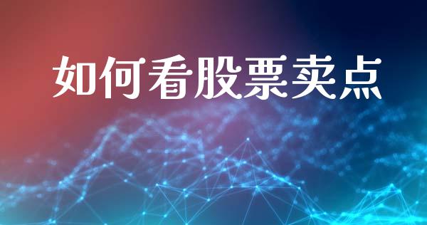 如何看股票卖点_https://qh.lansai.wang_期货喊单_第1张