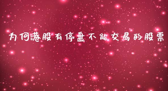 为何港股有停盘不能交易的股票_https://qh.lansai.wang_期货喊单_第1张