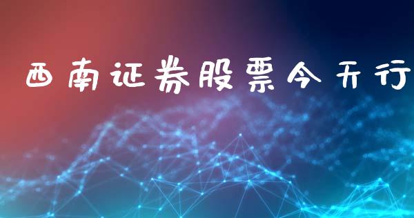 西南证券股票今天行_https://qh.lansai.wang_期货喊单_第1张