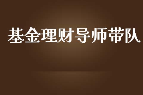 基金理财导师带队_https://qh.lansai.wang_期货理财_第1张