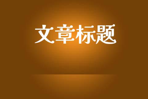 文章标题_https://qh.lansai.wang_海康威视股票_第1张