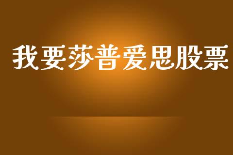 我要莎普爱思股票_https://qh.lansai.wang_新股数据_第1张