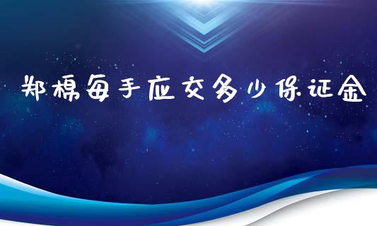 郑棉每手应交多少保证金_https://qh.lansai.wang_股票新闻_第1张