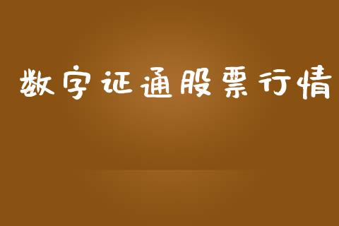 数字证通股票行情_https://qh.lansai.wang_新股数据_第1张