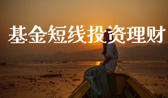 基金短线投资理财_https://qh.lansai.wang_期货理财_第1张