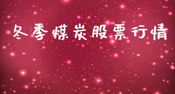冬季煤炭股票行情_https://qh.lansai.wang_期货喊单_第1张