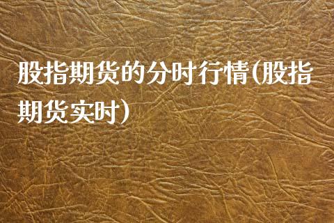 股指期货的分时行情(股指期货实时)_https://qh.lansai.wang_期货理财_第1张