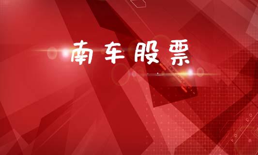 南车股票_https://qh.lansai.wang_新股数据_第1张