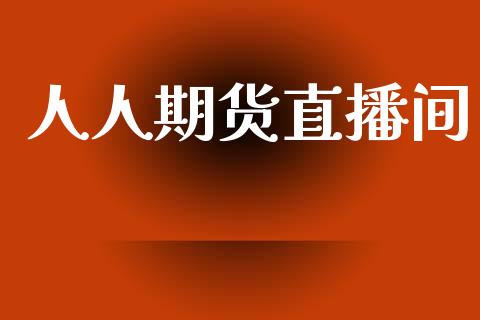 人人期货直播间_https://qh.lansai.wang_期货喊单_第1张