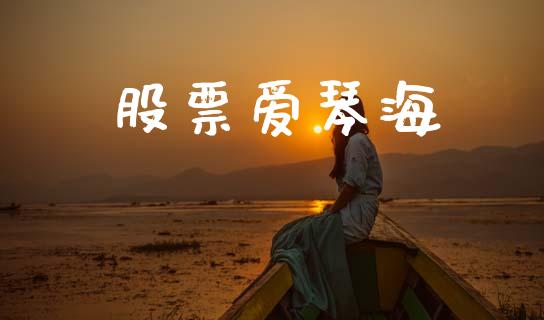 股票爱琴海_https://qh.lansai.wang_新股数据_第1张