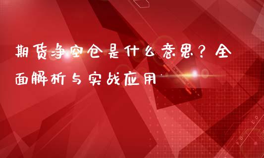 期货净空仓是什么意思？全面解析与实战应用_https://qh.lansai.wang_新股数据_第1张